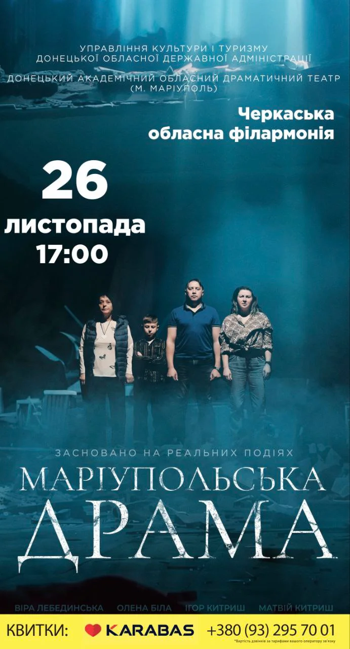 «Маріупольська драма» на черкаській сцені: сповідь тих, хто вижив