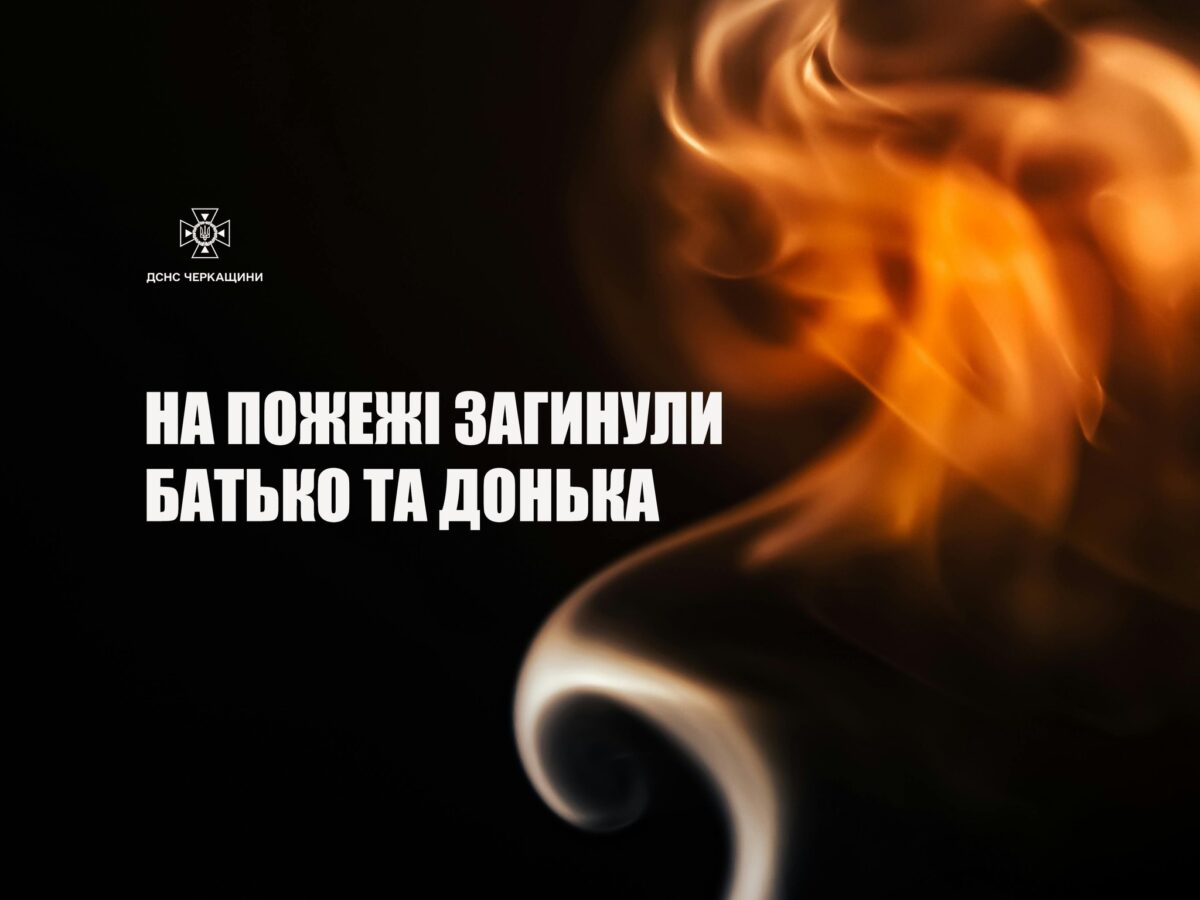Черкаський район: на пожежі загинули батько та донька