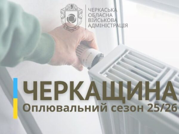 Громади на Черкащині починають вимикати опалення