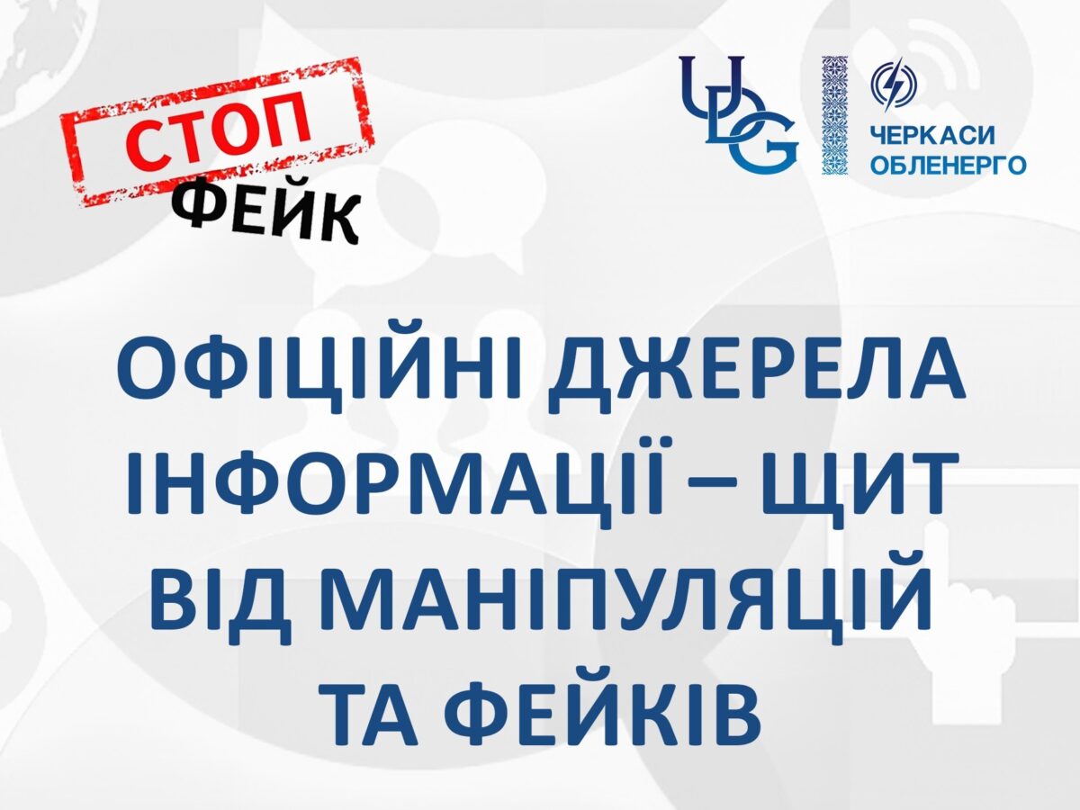 В АТ “Черкасиобленерго” попереджають: офіційні джерела інформації – щит від маніпуляцій та фейків