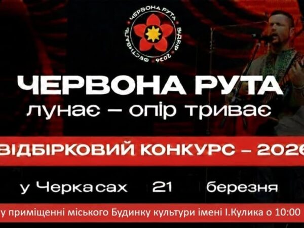 Фестиваль “Червона рута” кличе таланти Черкащини на відбір