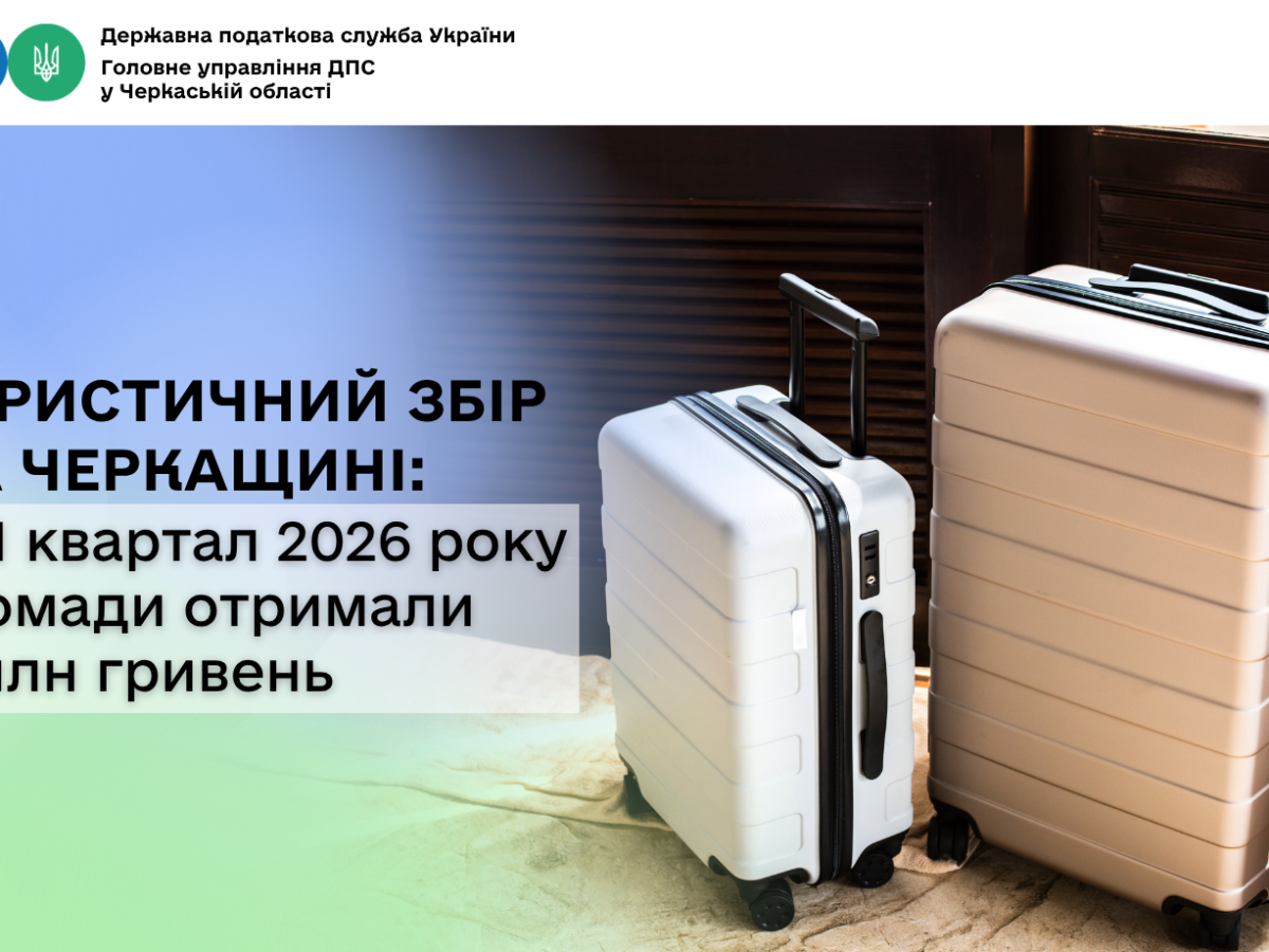 На Черкащині зібрали 2 мільйони гривень податку з туристів