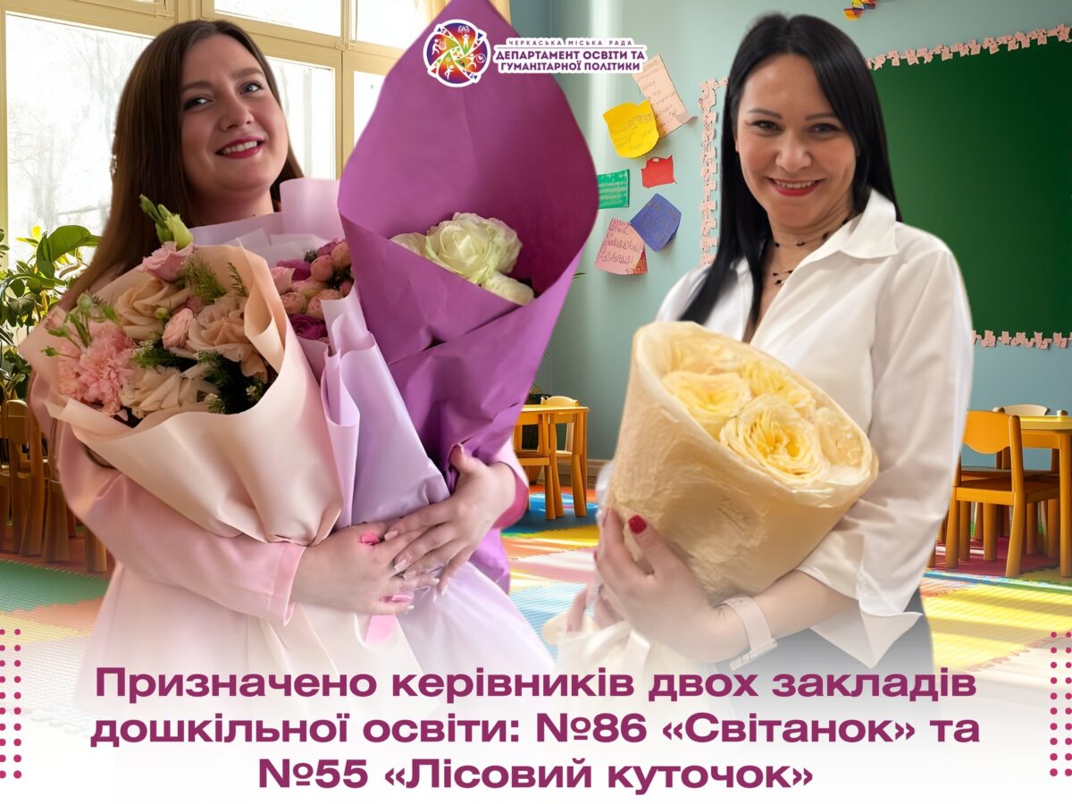 У двох черкаських дитсадках – нові керівниці