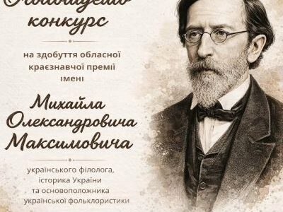 На Черкащині розпочато прийом робіт на здобуття премії імені Михайла Максимовича