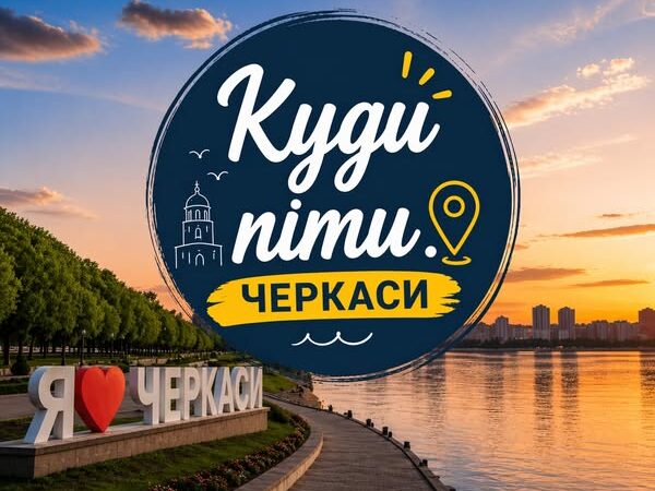 У Черкасах запустили Telegram-канал про міське дозвілля