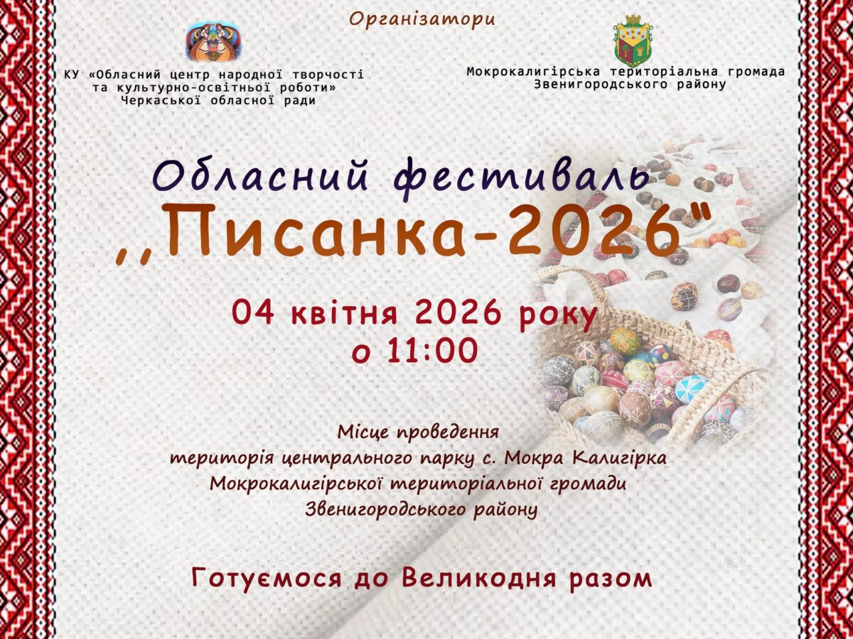 Вихідними у Мокрій Калигірці відбудеться Фестиваль Писанки