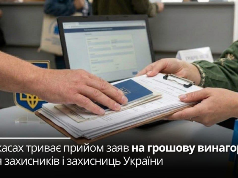 У Черкасах триває прийом заяв на отримання грошової винагороди до Дня захисників та захисниць