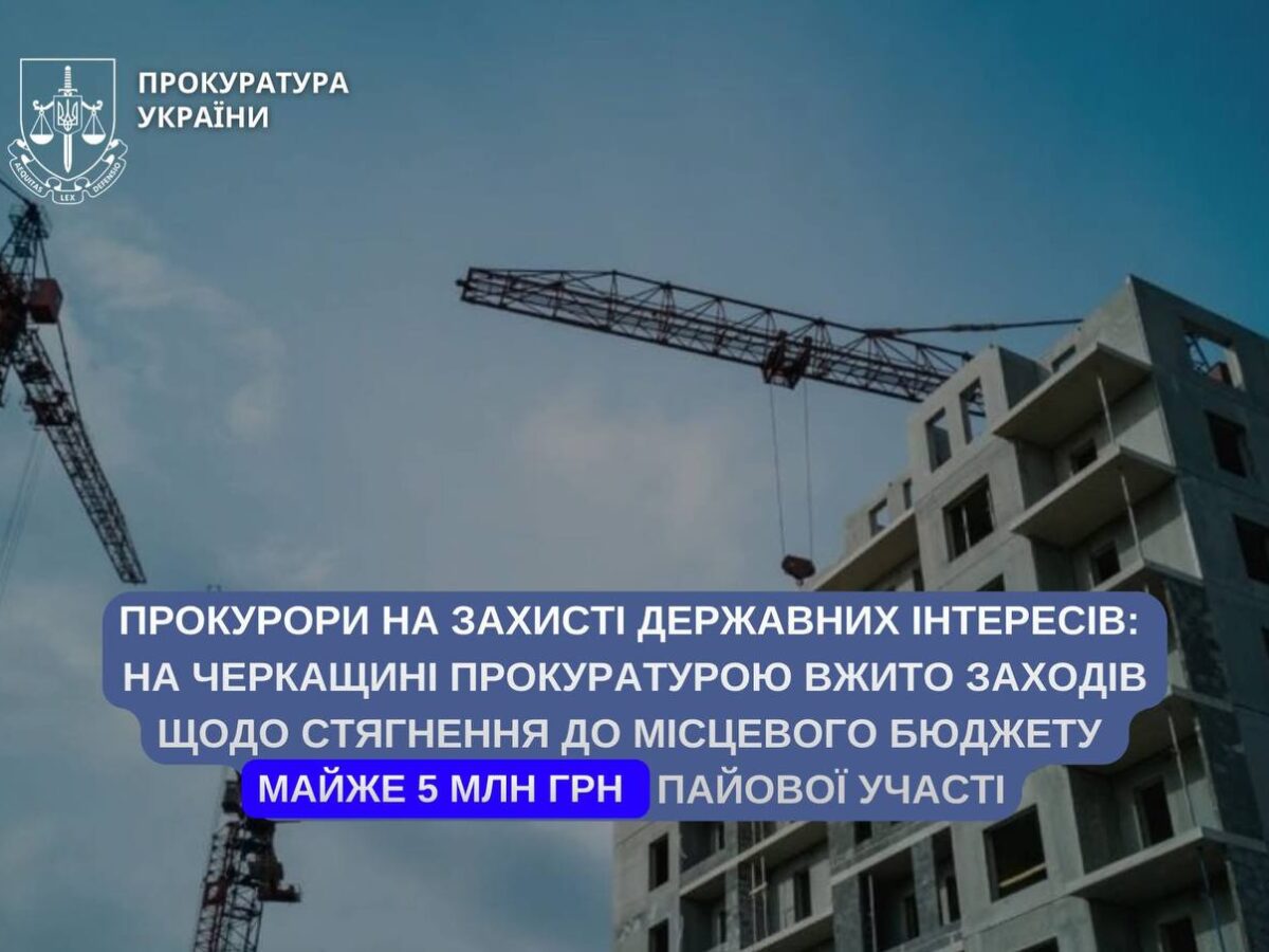 На Черкащині прокуратура через суд домагається повернення до бюджету майже 5 млн грн пайової участі