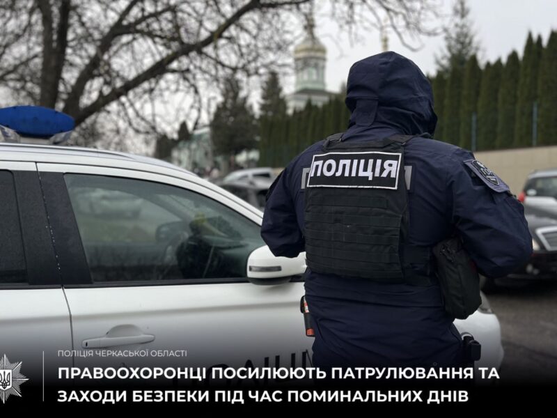 На Черкащині поліцейські забезпечуватимуть правопорядок під час поминальних днів