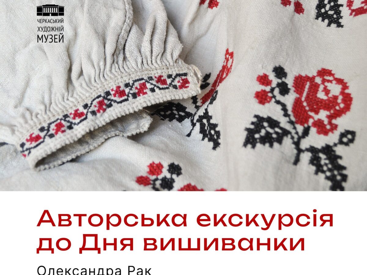 У центрі Черкас проведуть цікаву наочну екскурсію про вишивку
