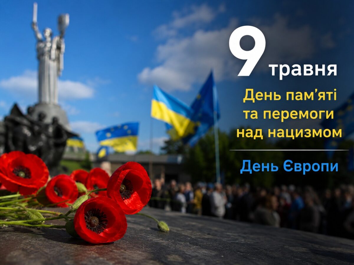 Чому 9 травня має особливе значення для України та Європи