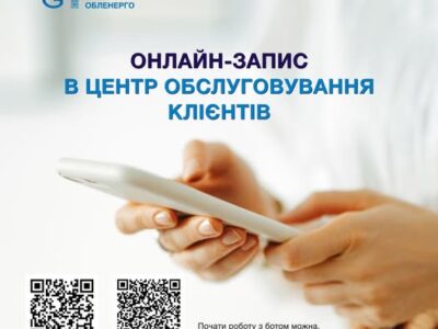 АТ «ЧЕРКАСИОБЛЕНЕРГО» запускає боти для запису в Центр обслуговування клієнтів