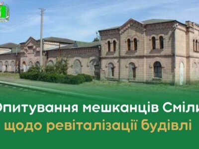 У Смілі влада запитує містян, у що перетворити пам’ятку архітектури