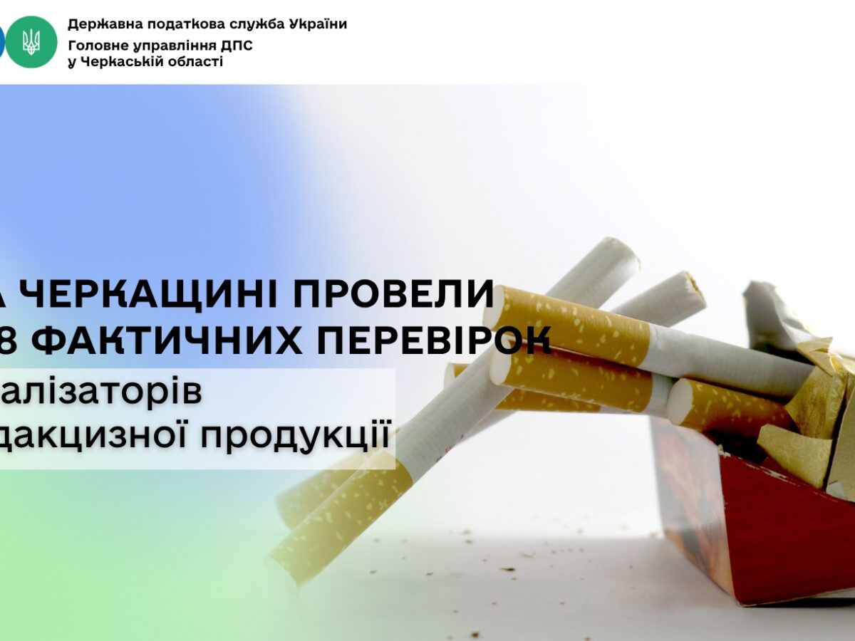 На Черкащині оштрафували продавців підакцизних товарів на понад 15 млн грн