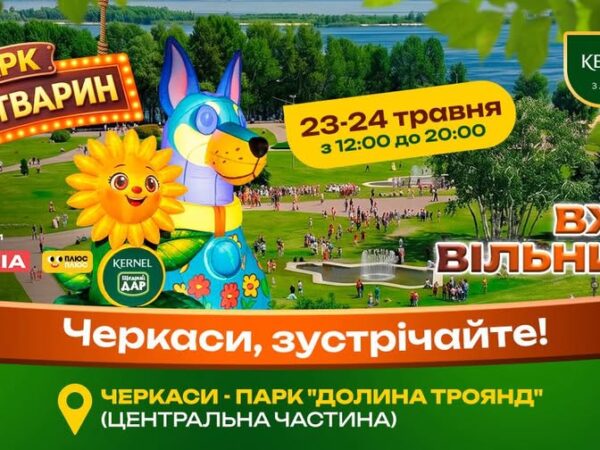 У Черкасах відбудеться «Парк Диво-тварин» із фотозонами, майстер-класами та подарунками