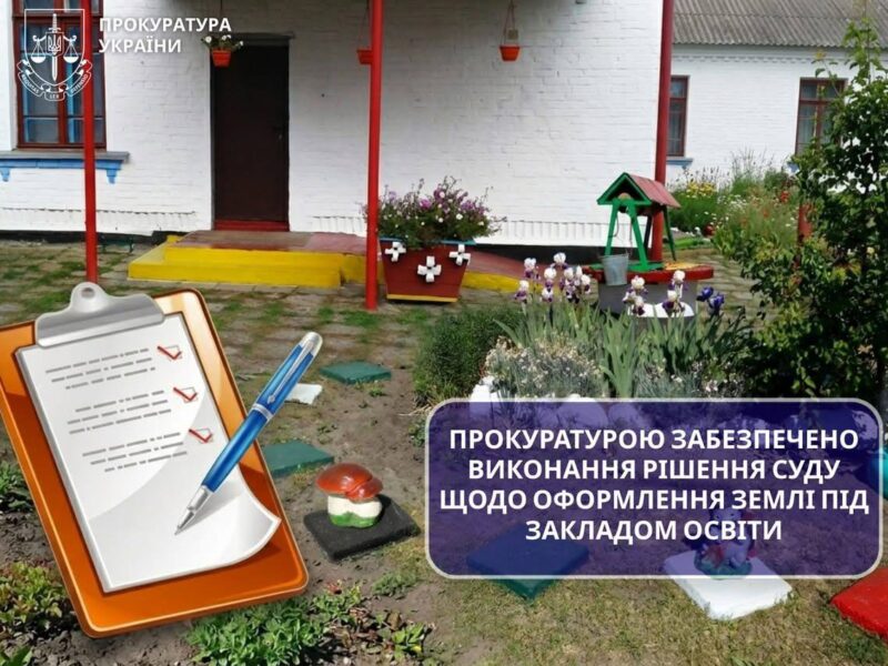 На Черкащині оформили землю під школою після втручання прокуратури