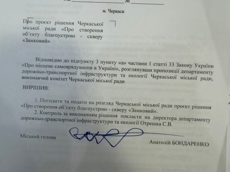 Мер Черкас підписав рішення про створення скверу «Замковий»: що відомо