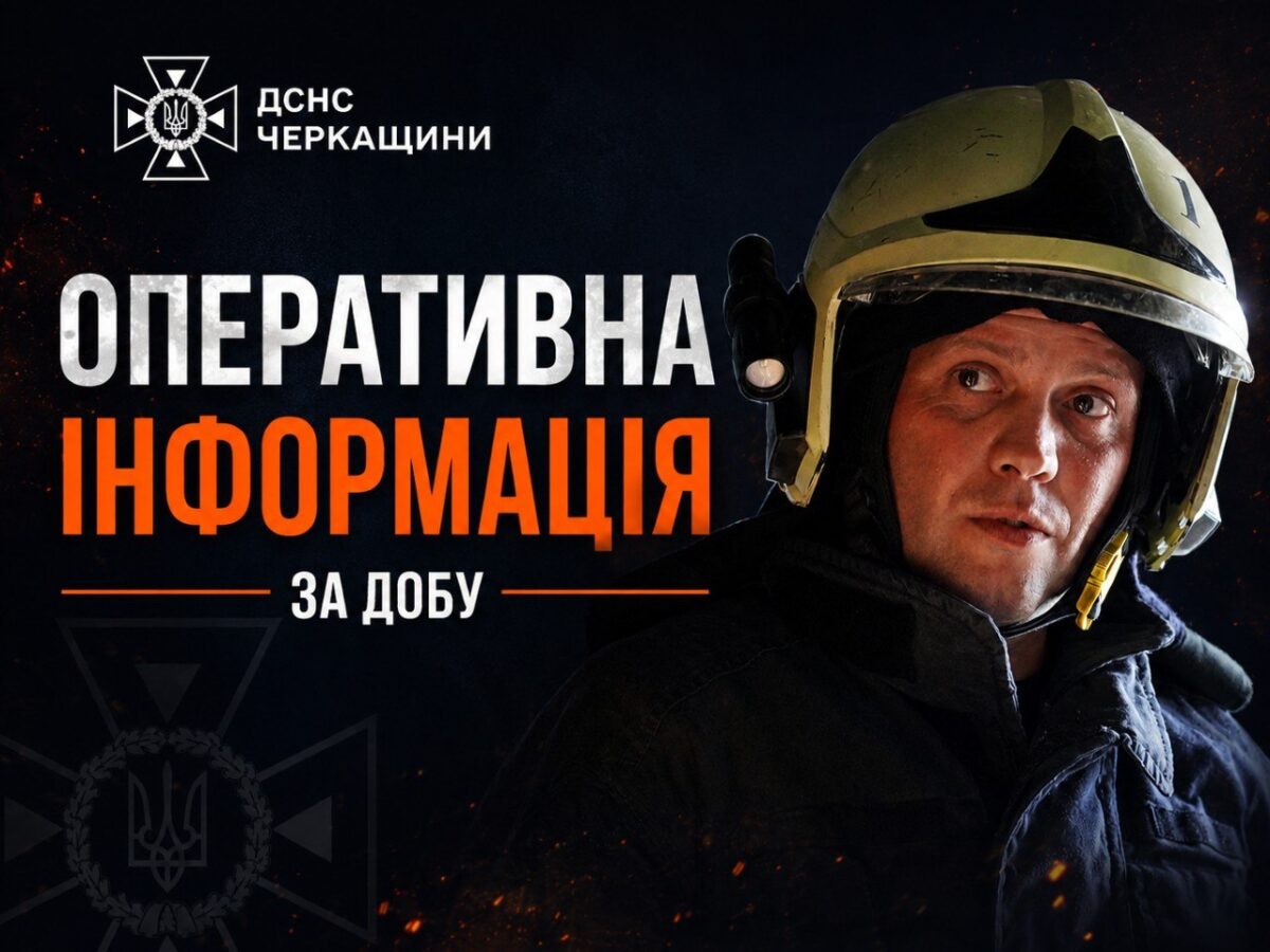 За добу рятувальники Черкащини 17 разів виїжджали на ліквідацію надзвичайних подій