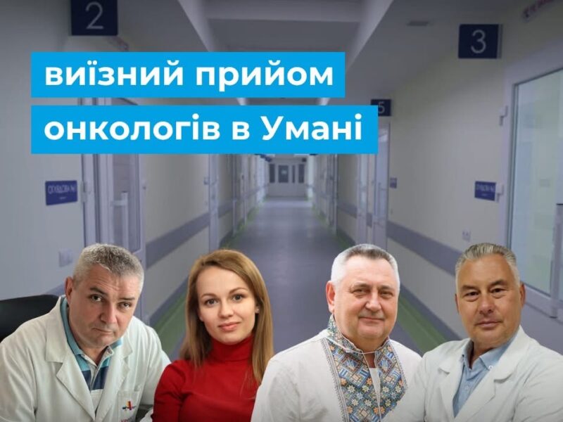 В Умані проведуть прийом онкологів із Черкас – як записатися