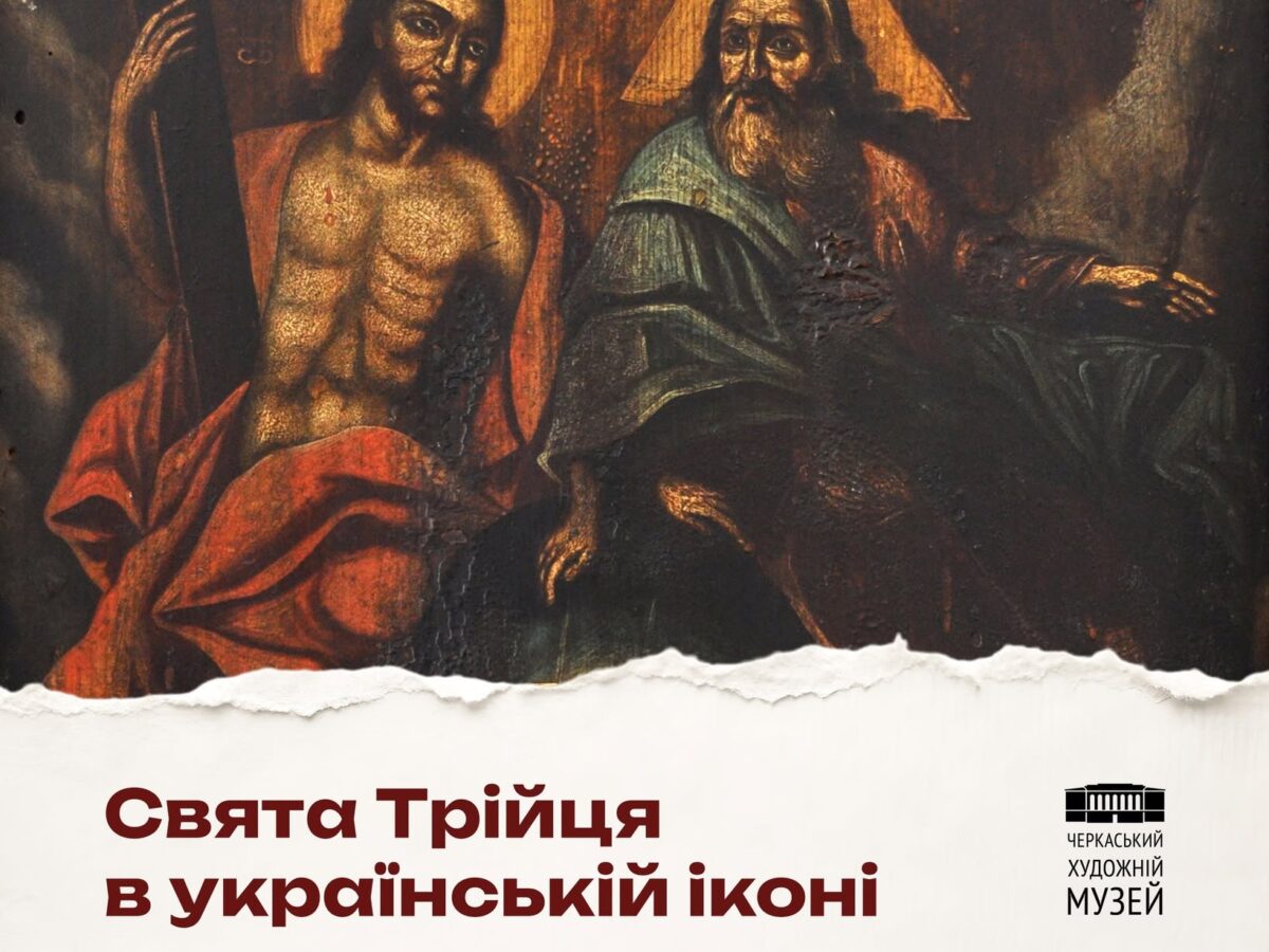 Черкащан запрошують на авторську екскурсію «Свята Трійця в українській іконі»