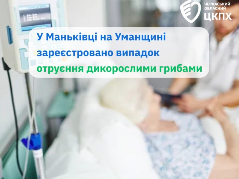 Жителька Маньківки отруїлася дикорослими грибами “підвишнями”