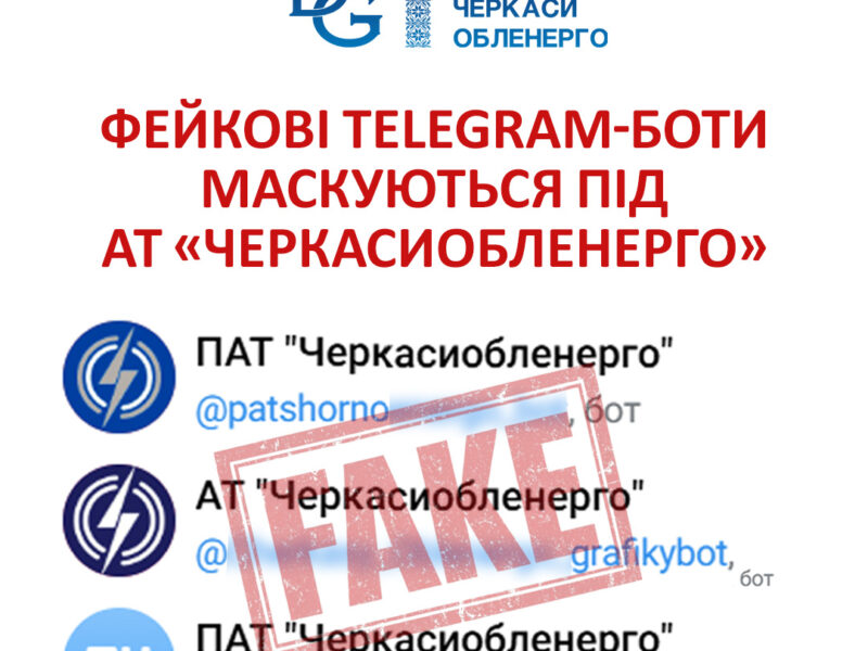 Черкащан попереджають: фейкові Telegram-боти маскуються під АТ «ЧЕРКАСИОБЛЕНЕРГО»