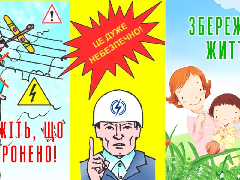 В АТ “Черкасиобленерго” закликають подбати про безпеку дітей під час канікул