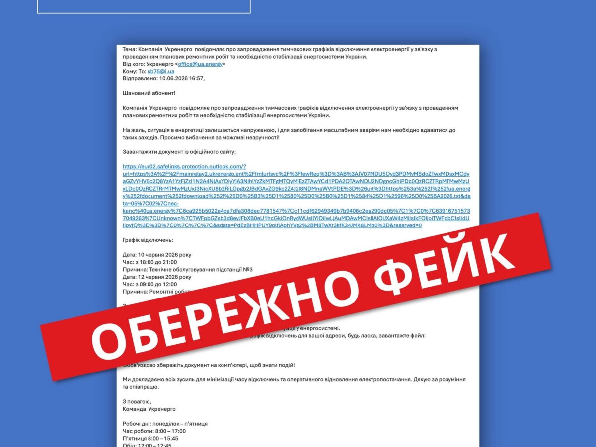Черкащан попереджають, що під виглядом офіційних повідомлень від “Укренерго” поширюється фейк