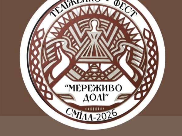Сміла запрошує на етнофестиваль “Теліженко – фест: мереживо долі”