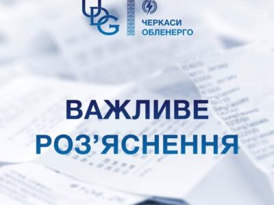 В АТ «Черкасиобленерго» пояснили: неправильно оформлений платіж може призвести до боргу