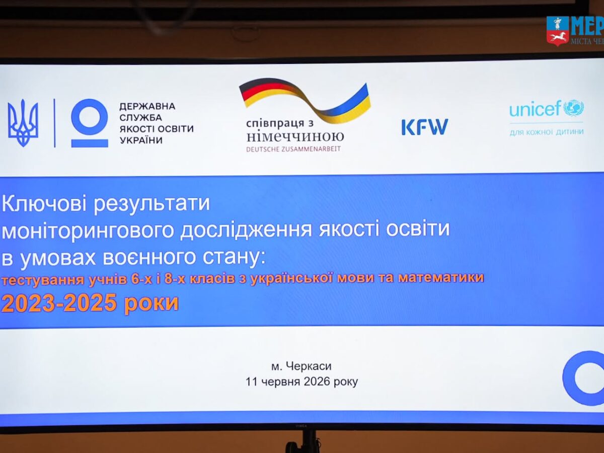 У Черкасах обговорили результати моніторингового дослідження якості освіти