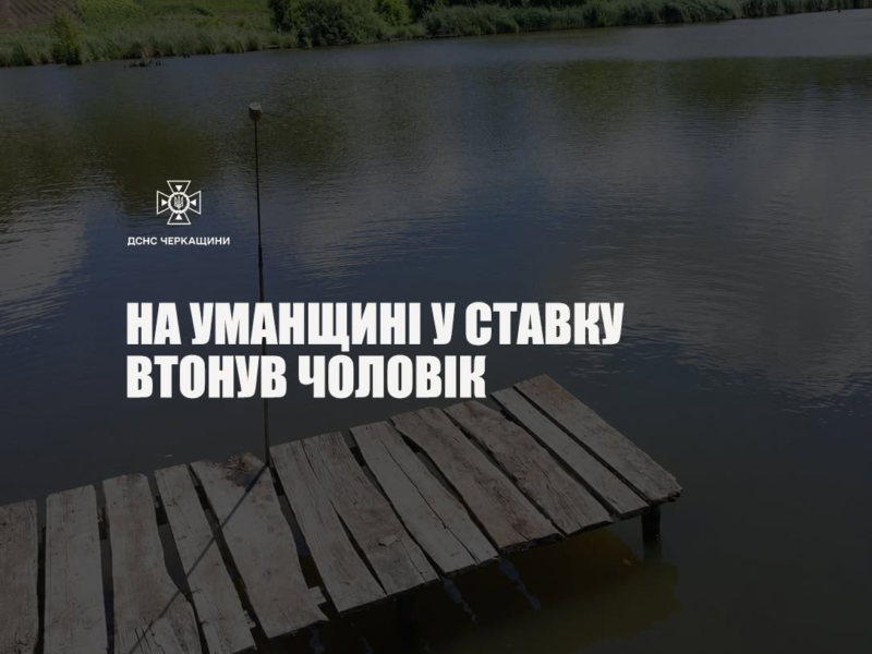 На Уманщині зі ставка дістали тіло чоловіка