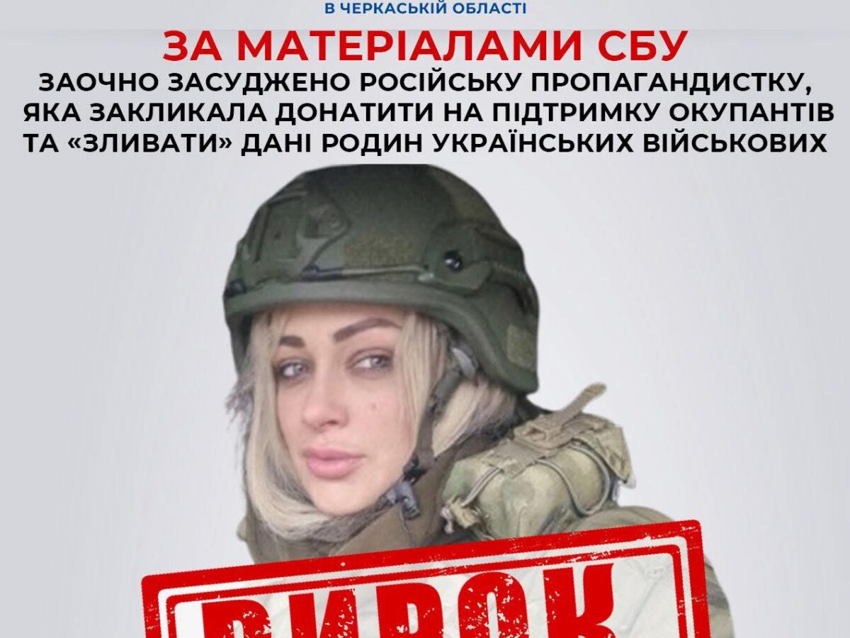 Черкаська СБУ домоглася  вироку пропагандистці рф: що відомо