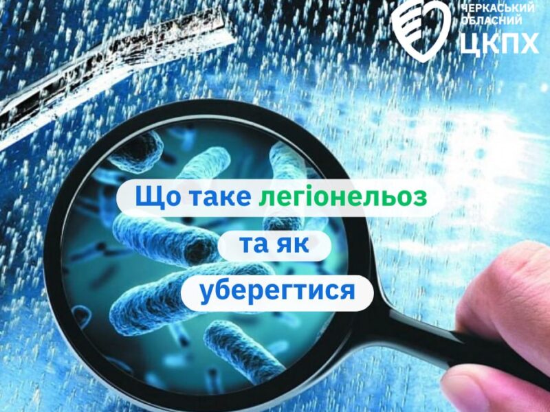 Черкащанам пояснили, що таке легіонельоз і як від нього уберегтися