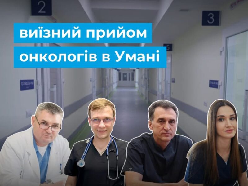 Фахівці Черкаського онкоцентру проведуть виїзний прийом в Умані