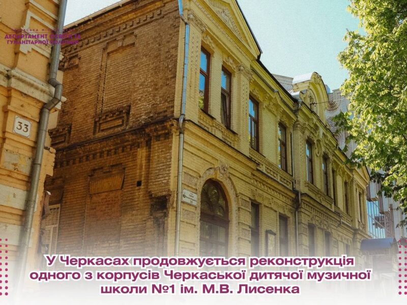 У Черкасах триває реконструкція корпусу музичної школи