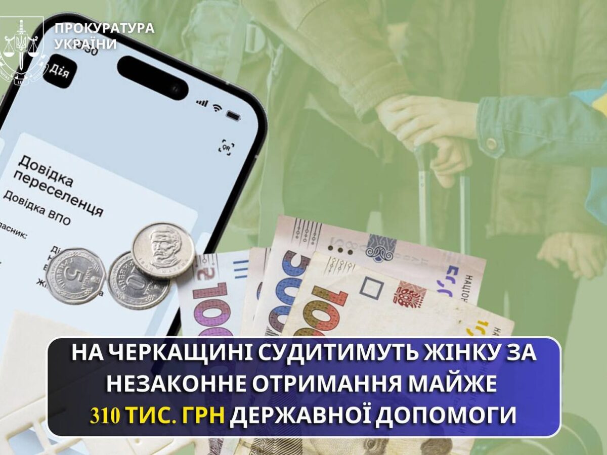 Черкащанку судитимуть за те, що отримала понад 300 тис. грн допомоги для ВПО