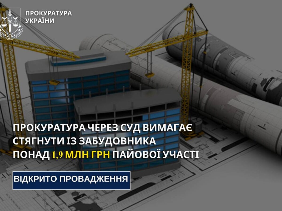 Прокуратура Черкас через суд вимагає стягнути із забудовника понад 1,9 млн грн пайової участі
