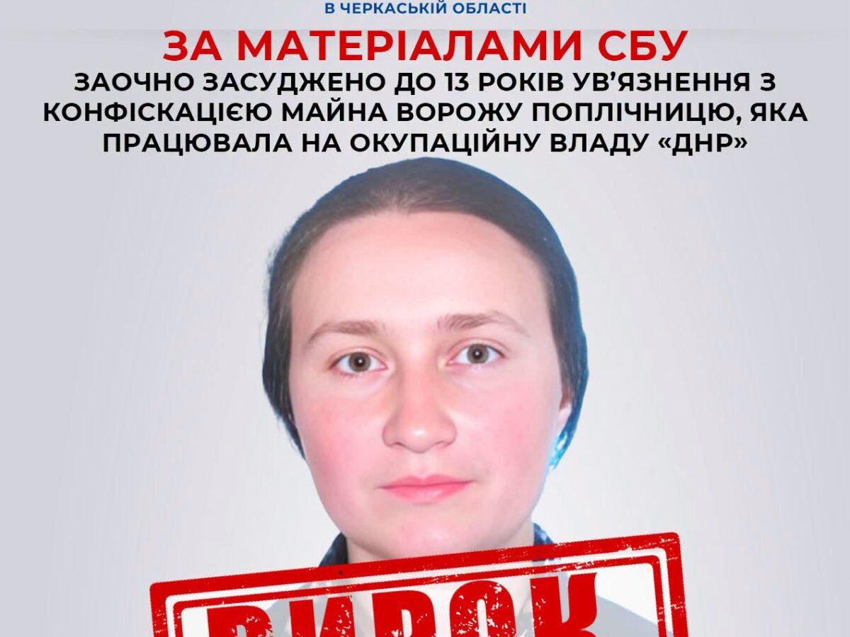 Уродженку Черкас, яка добровільно пішла на співпрацю з ворогом, заочно засудили