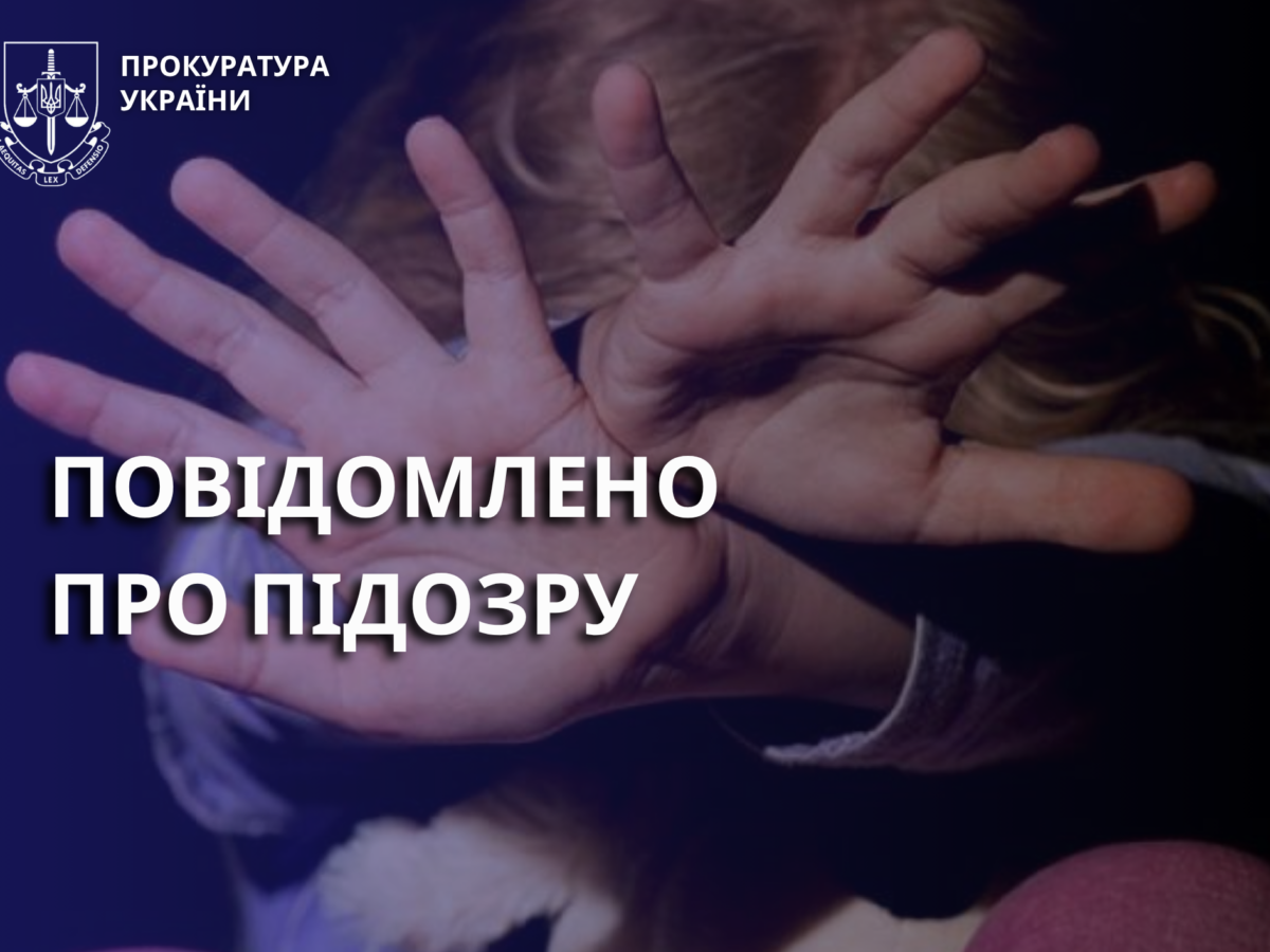 На Черкащині батькам повідомлено про підозру у вчиненні сексуального насильства щодо доньок