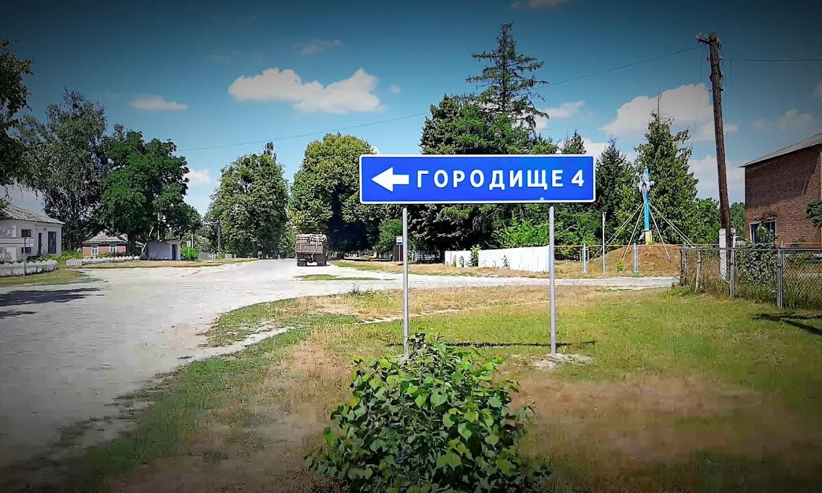 Городище