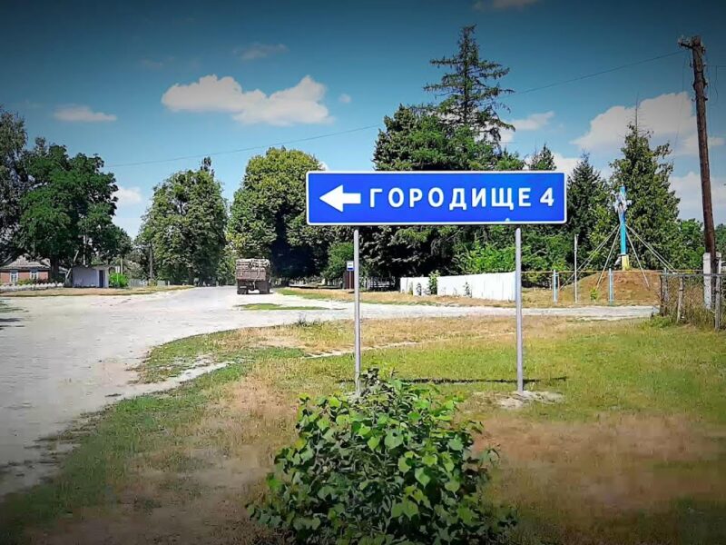 Городище