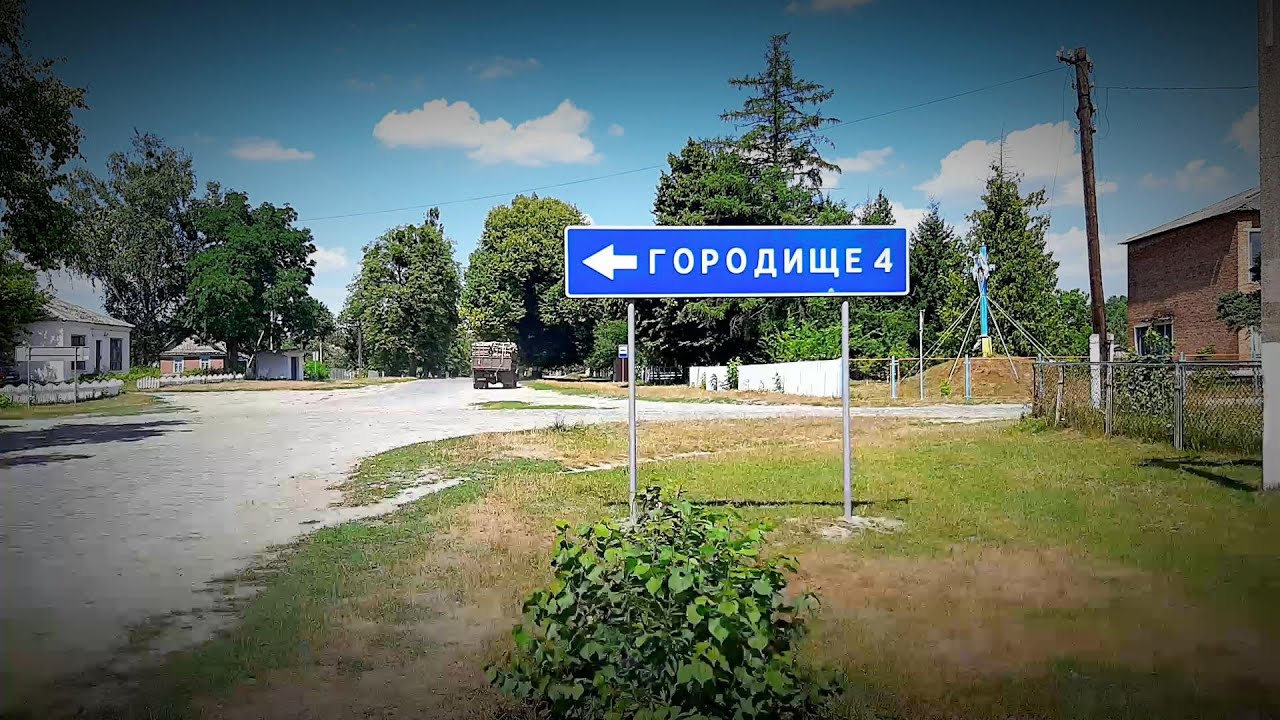 Городище