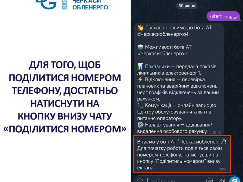 Як швидко підключитися до бота АТ «Черкасиобленерго»: покрокова інструкція