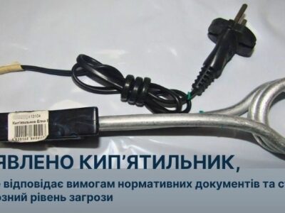 На Черкащині заборонили продавати небезпечний кип’ятильник
