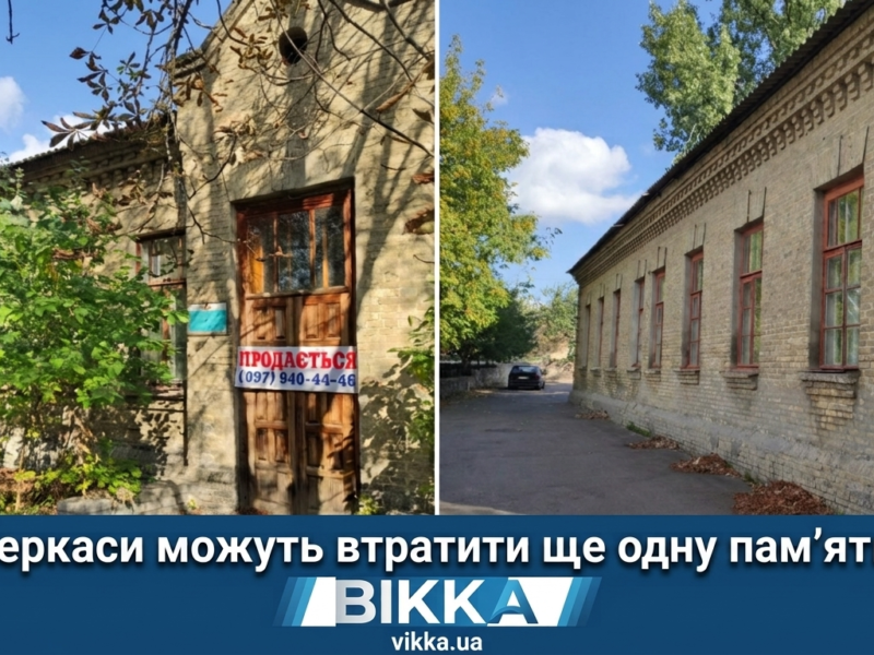 Черкаси можуть втратити ще одну історичну будівлю