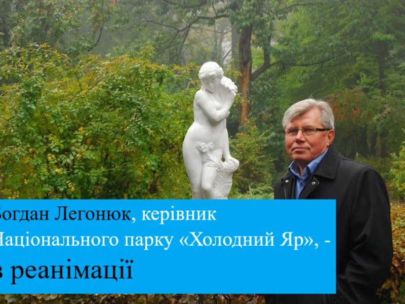 Керівник Національного парку «Холодний Яр», що на Черкащині, потребує допомоги: він потрапив до лікарні з численними переломами