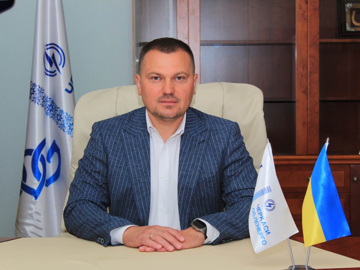 В АТ «ЧЕРКАСИОБЛЕНЕРГО» змінився в.о. генерального директора