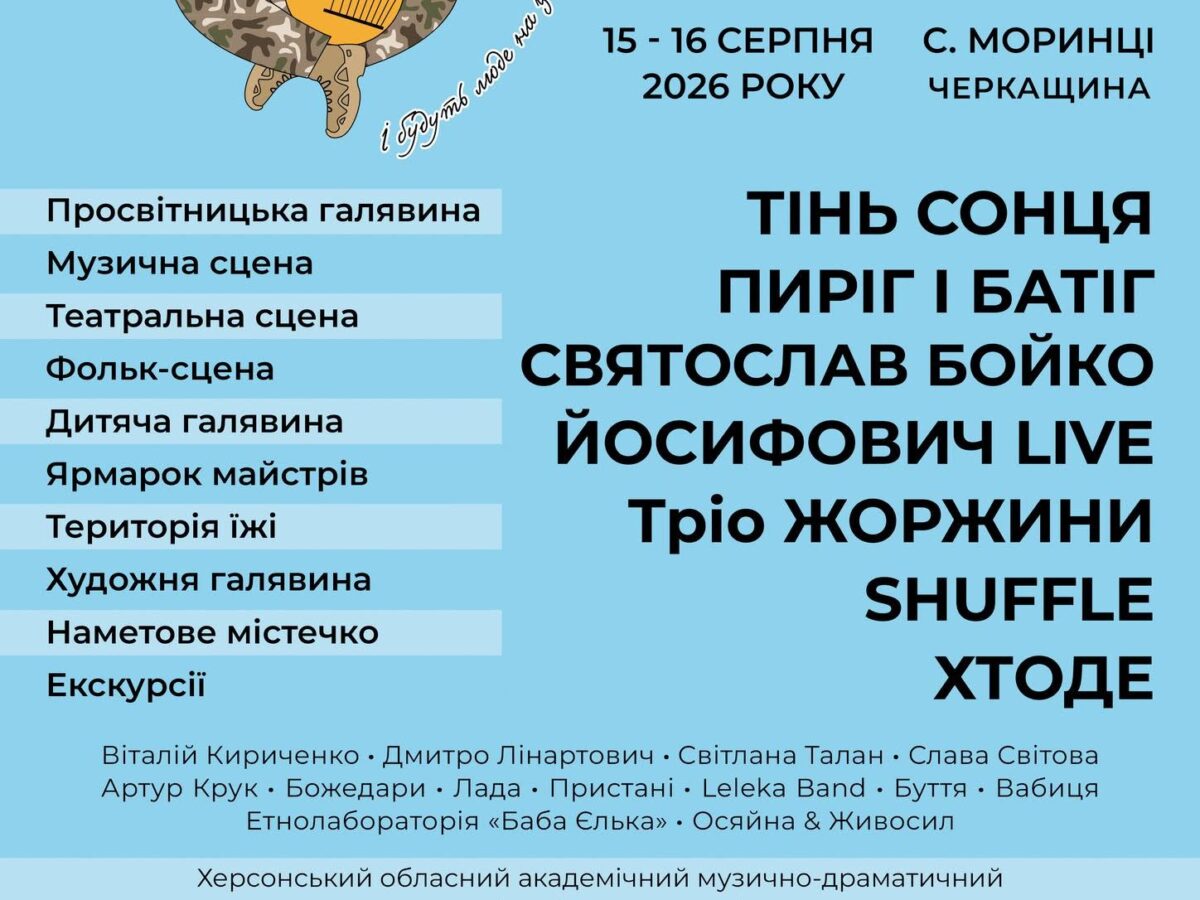 Десятий ювілейний Ше.Fest на Черкащині відбудеться попри ризик зриву