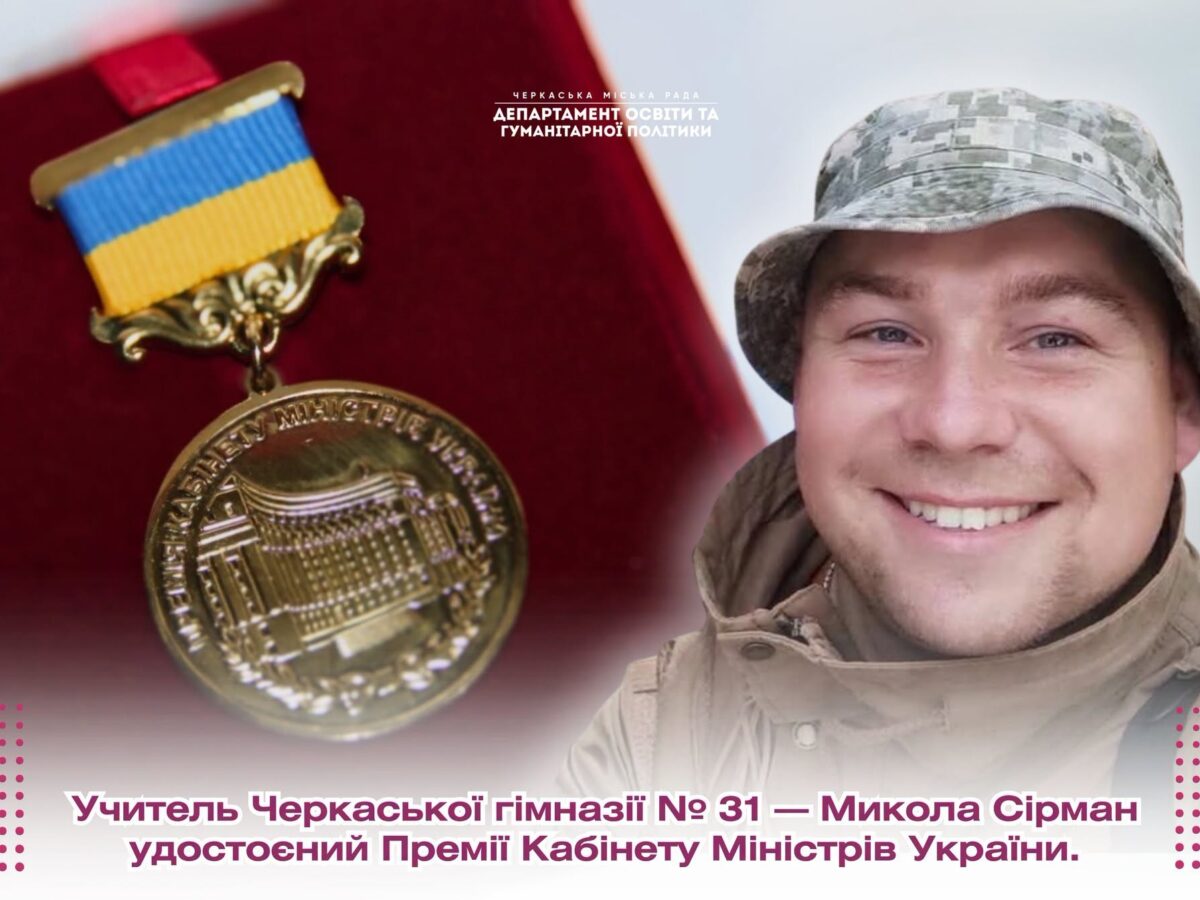 Учитель із Черкас отримав Премію Кабміну